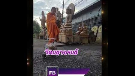 สุขภาพดี มีอริยทรัพย์ สมปรารถนาค่ะทุกท่าน #ใส่บาตร #พระ #พระสงฆ์ #วัดเขาจรเข้ #วัดพุคารัตนาราม