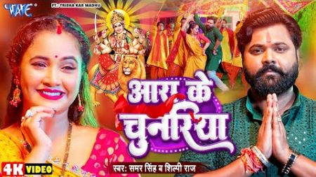 #Video - आरा के चुनरिया | #Samar Singh | Shilpi Raj | Ara Ke Chunariya | New Bhojpuri Devi Geet 2024