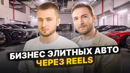 Как он продает 200+ ЭЛИТНЫХ автомобилей в месяц через социальные сети и ЛИЧНЫЙ БРЕНД?