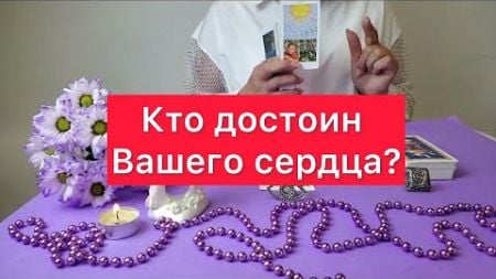 Кто достоин вашего сердечка ♥️ ? Расклад на таро