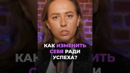 Как изменить себя ради успеха? #психология #методивлиева #юлияивлиева