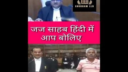 हिंदी में बोलिए जज साहब, #judge #court #highcourt #supremecourt #lawyer #law #advocate #ytshorts