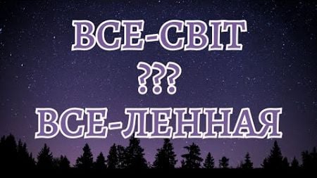 ЯК НА СВІТОГЛЯД ВПЛИВАЄ УКРАЇНСЬКА МОВА. ЗАКОН РЕЗОНАНСУ