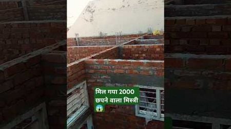 मिल गया 2000 छपने वाला मिस्त्री 😱✅ #shorts #shortsfeed #construction #homedesign #viralvideo #viral