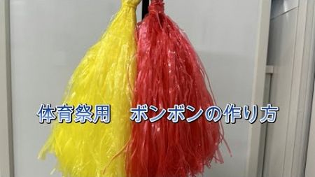 体育祭用ボンボンの作り方