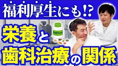 【福利厚生にも！？】栄養と歯科の関係性を歯科医師が解説！