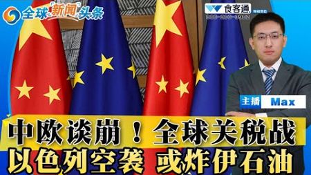 以色列空袭 黎巴嫩“不眠之夜”；飓风海伦超200人亡；中欧谈判恐破裂电车关税战；以色列50年清除计划效果存疑；美以商议袭击伊朗石油设施；福岛核事故东电公司说法有误；全球新闻头条1003