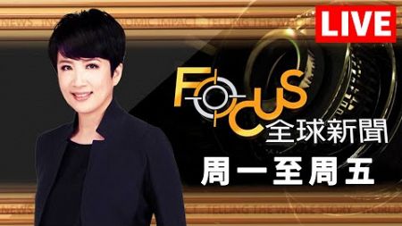 【20241003 FOCUS全球新聞 LIVE】美副總統辯論全美收視4300萬人！川普副手贏得42%肯定.41%華茲辯贏！地面交戰以再狂轟黎巴嫩！ | 方念華 | FOCUS GLOBAL NEWS