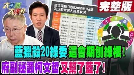 【#大新聞大爆卦 下】藍獵殺20綠委這會期刨綠根!府副祕諷柯文哲又幫了藍了!完整版 20241003@大新聞大爆卦HotNewsTalk