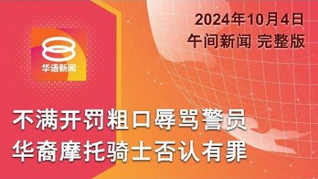 2024.10.04 八度空间午间新闻 ǁ 12:30PM 网络直播 【今日焦点】摩托骑士辱骂交警惹官非 / 雪闪电水灾千人漏夜撤离 / 以军11空袭黎巴嫩炸真主党