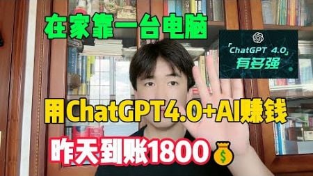 【亲测实战】经济独立真的爽！靠一台电脑用ChatGPT4.0+AI在家搬砖赚钱，昨天赚到1800，操作简单，人人可做#赚钱#抖音#tiktok#外贸#经验#兼职#创业#chatgpt#ai#人工智能