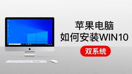 MAC电脑安装WINDOWS系统 mac安装windows 10 双系统