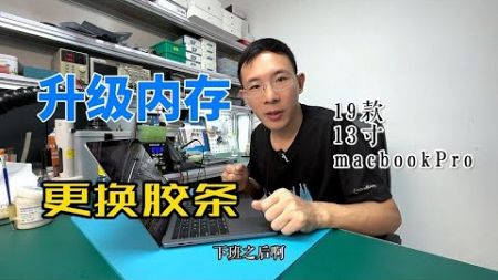 苹果笔记本Mac BookPro A2159 升级板载内存 更换屏幕胶条