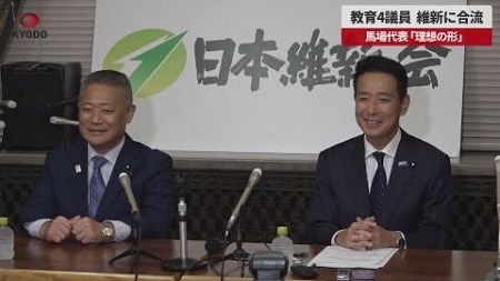 【速報】教育4議員、維新に合流 馬場代表「理想の形」