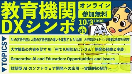 【第81回】大学等におけるオンライン教育とデジタル変革に関するサイバーシンポジウム