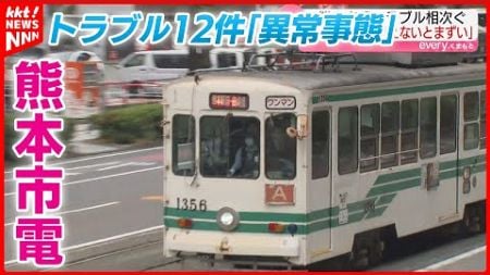 「教育そのものを考えないとまずい」トラブルがおさまらない熊本市電… 専門家は警鐘