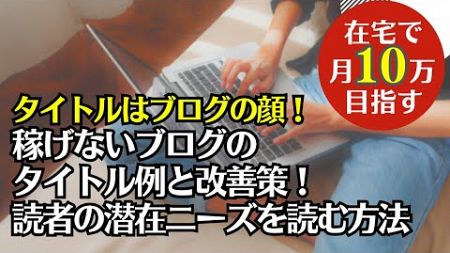 初心者必見！クリックを誘う魅力的なブログタイトルで収益UPする方法！【よくあるNG例と改善策】