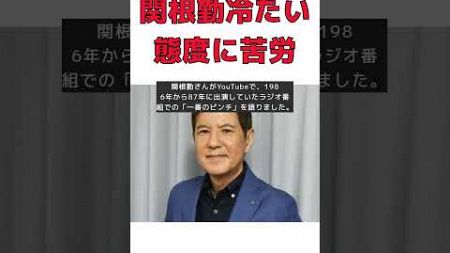 関根勤が語る！ラジオで凍り付いた女性歌手の冷たい一言とは？ #short #関根勤 #ラジオ番組 #大貫妙子 #冷たい態度 #不勉強