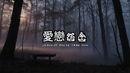 愛戀怨念 (蔣蕙林版本)(粵語)(歌手演唱版)