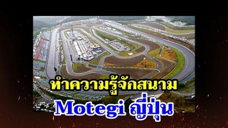 ทำความรู้จักสนาม Motegi ญี่ปุ่น MotoGP สนามที่ 16