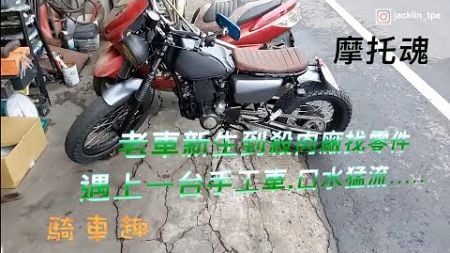 老車新生之殺肉店尋找摩托車零件,騎著雲豹去大園報廢處理廠尋找可以使用的零件,遇見一台老闆親手打造的手工車,看了好想要啊........｜雲豹200S｜｜老車新生｜｜Motorcycle｜【 摩托魂】