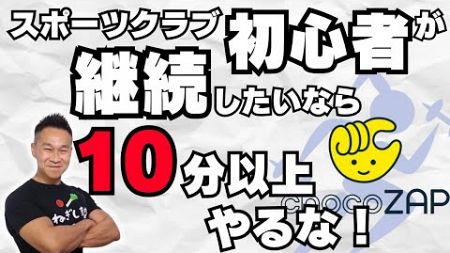 フィットネスクラブには10分以上居るな！トレーニング継続のコツ