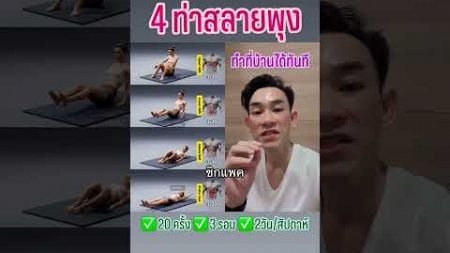 💪 4 ท่าสลายพุง ทำที่บ้านได้ทันที #หมอท๊อป #หมอท๊อปลดน้ำหนัก