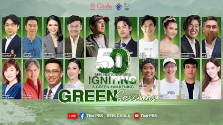 [Live] เสวนาประเด็นสิ่งแวดล้อม (Green Talk) &quot;ปลุกและปล่อยพลังสายกรีน&quot; | 4 ต.ค. 67