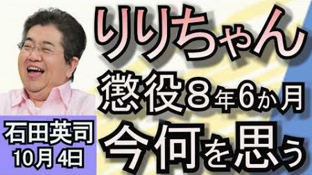 石田英司「頂き女子りりちゃんに懲役8年6か月！」「取り巻く環境の変化　夕刊フジ来年1月で休刊！」「アメリカでタコ養殖禁止法成立！」１０月４日