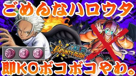 ハロウタぼっこぼこwwガチ環境トップクラスのアタッカー。【バウンティラッシュ】ONEPIECE Bounty Rush Halloween UTA TRICK PLAY!! Sホーク