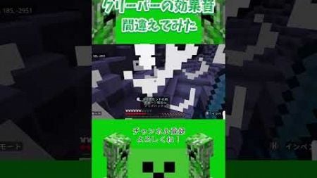 クリーパーの効果音 間違えてみたwww #マインクラフト #asmr #minecraft #minecraftshorts #夫婦実況 #攻略夫婦猫 #vtuber