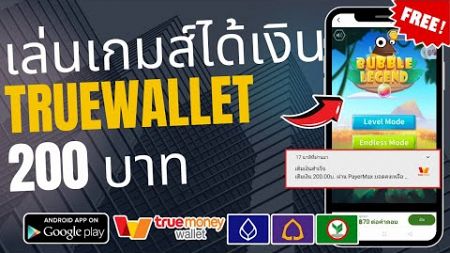 แอพเล่นเกมส์ทำเงินเข้า Wallet 200฿ แค่ 1นาทีเงินเข้าเลย มีหลักฐานในคลิปให้ดูเลย ทำฟรีได้จริง100%