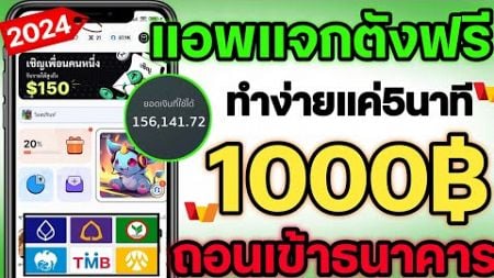 โคตรง่าย !! หาเงิน 1,000 บาท เข้าบัญชีธนาคารฟรี ทำแค่ 5 นาที ด้วยมือถือ ทำได้ทุกคน