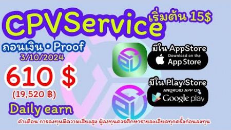 CPVPro CPVMAX cpvservice แอพมาแรงที่สุด หาเงินไวสุดเวลานี้ ศึกษาเพิ่มเติม