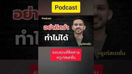 เลิกคิดว่าทำไม่ได้ #แนวคิด #แรงบันดาลใจ #motivation #ครูเก๋สเตชั่น #shorts #podcast