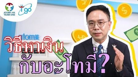 จะหาเงินกับอะโทมี่ได้อย่างไร? แผนการจ่ายผลตอบแทนที่ง่ายและสะดวกโดย Chris Ng, STM (Thai)