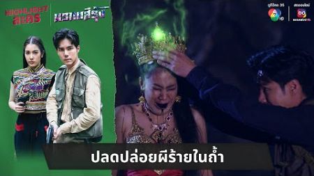 ปลดปล่อยผีร้ายในถ้ำ | ไฮไลต์ละคร มรกตสีรุ้ง EP.12