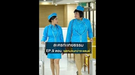 ละครกะเทยธรรม | EP.9 ตอน &#39;อดทนจนกว่าจะแลนด์&#39;