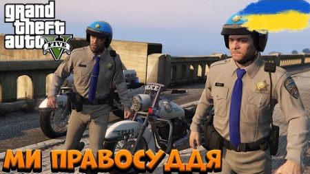 МИ ТЕПЕР ЗАКОН | 11 СЕРІЯ | Grand Theft Auto V