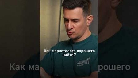 КАК НАЙТИ ХОРОШЕГО МАРКЕТОЛОГА? #маркетинг #маркетолог #предприниматель #бизнес #подкаст