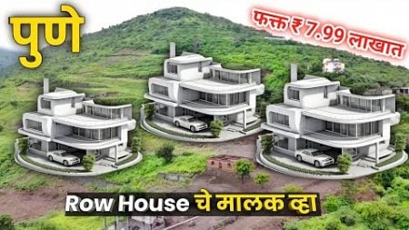 🔴पुण्यात फक्त 7.99 लाखात Row House असा सेल परत होणे नाही🔥Row House Sale In Pune | R Zone Pune