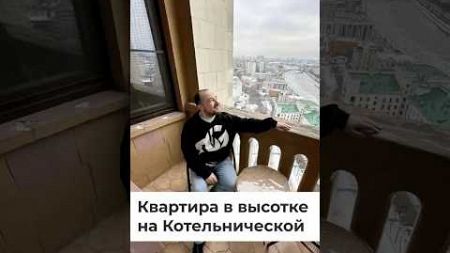 Квартира в высотке на Котельнической #недвижимость #вторичка #квартира