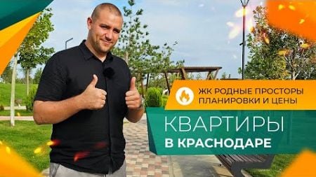 Микрорайон РОДНЫЕ ПРОСТОРЫ Краснодар | КВАРТИРЫ с ремонтом от инвесторов | ПЛАНИРОВКИ и цены 2024