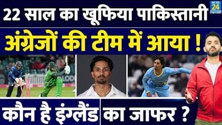 England Cricket Team में जगह बनाने वाला कौन है Pakistan का Jafer Chohan ? Spinner | 22 Years | Squad