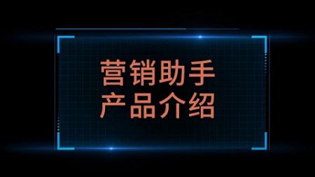 营销助手 产品介绍