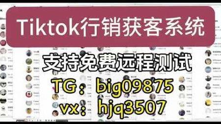 #tk群发系统#TikTok采集群发#TikTok采集脚本#TikTok营销系统#tiktok截流采集#营销系统#截流工具#TikTok截流#TikTok矩阵系统#TikTok视频矩阵#打粉工具