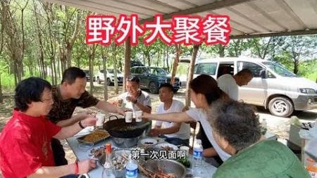 野外聚餐换个环境放松心情，大家相聚是开心快乐！是幸福！