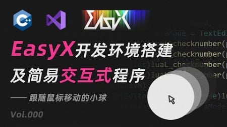 【从零开始的C++游戏开发】EasyX开发环境搭建 | 跟随鼠标移动的小球