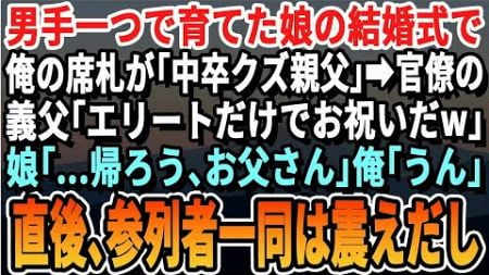 【感動】男手一つで育てた娘の結婚式で俺の席札が「中卒無能オヤジ」だった…東大卒官僚義家族「エリートだけでお祝いだｗ」娘「父さん、帰ろう」俺「そうだな」直後、参列者たちは震え始め…スカッと・朗読・総集編