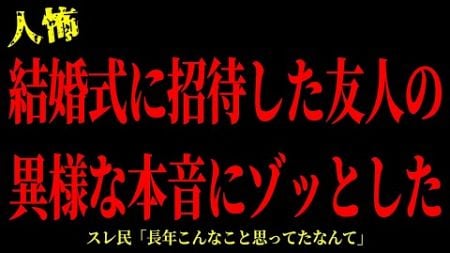 【2chヒトコワ】結婚式に招待した友人の異様な本音にゾッとした…短編3話まとめ【怖いスレ】